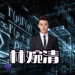 林婉清